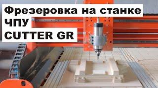 Фрезеровка Модельной Оснастки Из МДФ Для Литья Чугуна На Станке Cutter GR