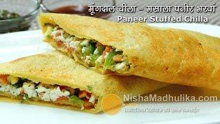 Moong Dal Chilla with stuffing  पनीर भरवां मूंगदाल चीला । Moong dal Cheela