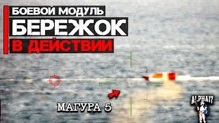 Бережок боевой модуль в действии  Уничтожены морские дроны Магура 5