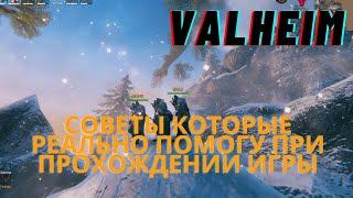 Valheim  Валхейм - советы гайды которые облегчат прохождение