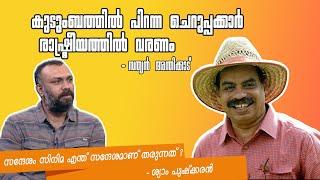 കുടുംബത്തിൽ പിറന്ന ചെറുപ്പക്കാർ പൊളിറ്റിക്സിൽ വരണം  Sathyan Anthikkad at IFFK  Shyam Pushkaran