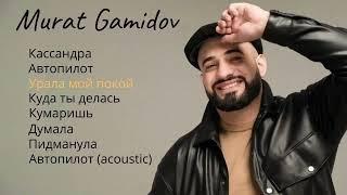 Murat Gamidov  Все песни  2023