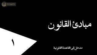 ١ مدخل إلى القاعدة القانونية  أحمد العطاس