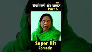 Shekhchilli Comedy Scene 6 #youtubeshorts #shorts