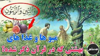 Muslim  میوه های بهشتی