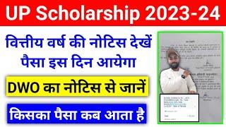 DWO खुशखबरी  देखें किसका पैसा कब तक आयेगा 2024  UP Scholarship Kab Tak Aayega 2024 #upscholarship