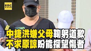 【中捷攻擊案】中捷洪嫌父母鞠躬道歉「是我沒教好」！「不求原諒」盼能探望傷者 @newsebc