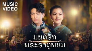 มนต์รักพระธาตุพนม ມົນຮັກພຣະທາດພະນົມ  เต๋า ภูศิลป์ Feat.ข้าวทิพย์ ธิดาดิน 【MUSIC VIDEO】