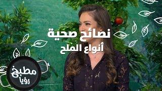 أنواع الملح - رند الديسي - نصائح صحية