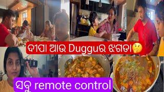 Tushharଙ୍କୁ ସବୁ ଏମିତି ଜିନଷ ପସନ୍ଦPizza ପାଇଁ ସଖାଳୁ ଝଗଡା 2ଜଣଂକରchicken କସା ଆଉ ଆଳୁ curry କାହାର କଣ ଆଜି