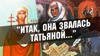 Татьянин день. История возникновения праздника...