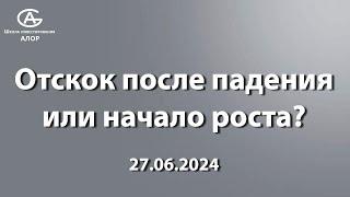 Отскок после падения или начало роста? 27.06.2024