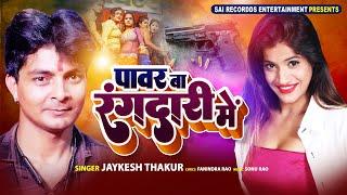 PAWAR BA RANGDARI ME  JAYKESH THAKUR  आर्केस्ट्रा वाला फाडू भोजपुरी लोकगीत #bhojpuri #dj song 2024