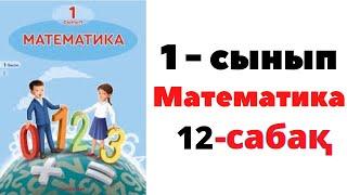 Математика 1 сынып 12 сабақ. 6 саны және цифры #1сынып #математика #есептержауабымен