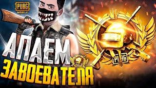 БЕРУ ЗАВОЕВАТЕЛЯ В PUBG MOBILE - ДЕНЬ 3  ИГРАЕМ ТОЛЬКО НА ТОП 1  ОБНОВЛЕНИЕ 3.4 В ПУБГ МОБАЙЛ