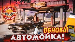 ЗАПРАВКА ВЕРНУЛАСЬ ОБНОВЛЕНИЕ ОТКРЫЛ СВОЮ АВТОМОЙКУ ПРОХОЖДЕНИЕ GAS STATION SIMULATOR #24