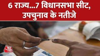 गुजरात-हिमाचल चुनाव से पहले सियासी परीक्षा  Assembly by elections result   Latest News In Hindi