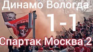 Динамо Вологда - Спартак Москва 2