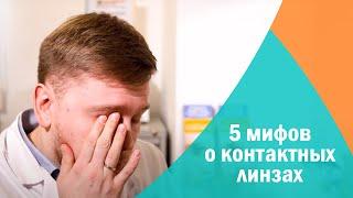 5 мифов о контактных линзах