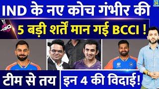 T20 World 2024 के बाद Team India के New Coach Gautam Gambhir आएंगे इन 4 को हटाएंगे 