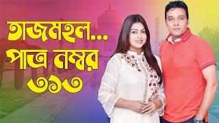 Taj Mahal  Patro Number 313 - তাজমহল পাত্র নম্বর ৩১৩  Milon  Nipun  BanglaVision Telefilm 2021