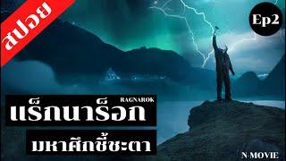 สปอยซีรีย์ Ragnarok Season 1 แร็กนาร็อก มหาศึกชี้ชะตา Ep1  541 เมตร 