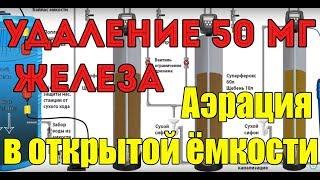 Удаление 50 мг железа. Аэрация в открытой емкости