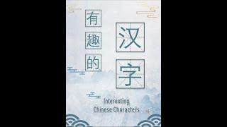 学中文  有趣的汉字  Learn Chinese  Interesting Chinese Characters  #1#20