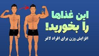 افزایش وزن برای افراد لاغر - این غذاها را بخورید