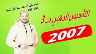 التأسيس الذهبي 3 - تأسيس رياضيات 2007  الأستاذ محمد الجنايني