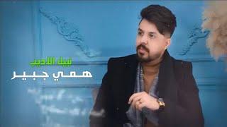 نبيل الاديب - همي جبير  حالات واتساب