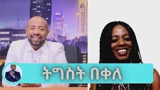 ፍቅር አሁንም አለ ይሉናል …ከባለቤቴ ጋር ያለንን ቅርበት በማየት … እድሜዬን መናገር የሚደብረኝ …ተወዳጅዋ ድምፃዊት ትግስት በቀለ  Seifu on EBS