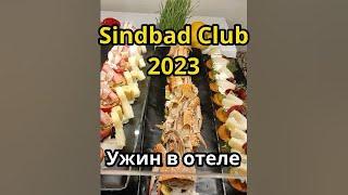 Sindbad Club2023. Ужин в отеле