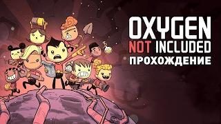 Прохождение OXYGEN NOT INCLUDED #1 - ДЫШАТЬ ИЛИ УМЕРЕТЬ