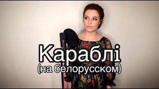 Алиса Супронова - Караблi на белорусском  Дмитрий Колдун
