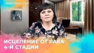 ИСЦЕЛЕНИЕ ОТ РАКА 4-Й СТАДИИ. Свидетельство