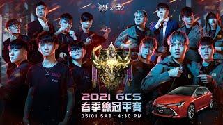 2021 GCS Spring Championship 春季冠軍賽  202151 1430 《Garena 傳說對決》