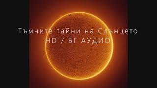 Тъмните тайни на Слънцето HD БГ АУДИО