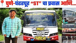 स्वारगेट ते पंढरपूर ST चा प्रवास  Pune Pandharpur MSRTC Bus Journey  Ashadhi Ekadashi Special