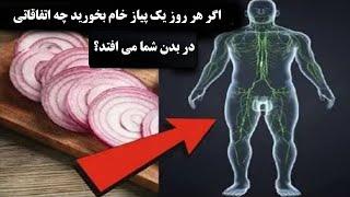 اگر هر روز یک پیاز خام بخورید چه اتفاقاتی در بدن شما می افتد؟