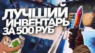 ЛУЧШИЙ ИНВЕНТАРЬ ЗА 500 РУБЛЕЙ  СКИНЫ КСГО  БИЧ ЗАКУПКА CSGO