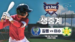 길동 vs 이수 제21회 딜라이브기 초등학교 야구대회 생중계ㅣ딜라이브TV