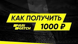 Бонус от Париматч 1000 рублей – бонус за регистрацию в Parimatch