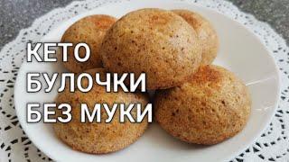 Рецепт самые вкусные кето булочки с миндальной мукой в духовке. Низкоуглеводный кето хлеб