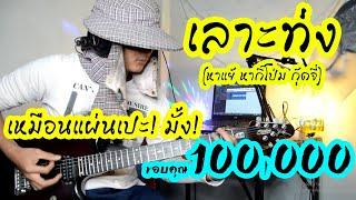 เลาะท่ง - หาแย้ หากิ๊โป่ม กุ๊ดจี่  น้องปลื้ม 5G cover guitar เต้ย สายบ้าแบบละเอียด