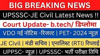 UPSSSC-JE Civil Court -Order UploadVDO नोटिसJE Civil मंडी सचिवएनालिस्टRTI रिप्लाई UPPSC न्यूज