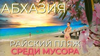 Лдзаа Пицунда Абхазия Горы грязи в райском месте. Цены море пляж. Сочи отдыхает