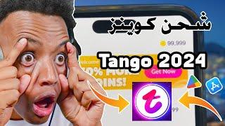 تهكير تطبيق تانجو​ تهكير تانجو​ تهكير tango تهكير تانجو 2024 طريقة جديدة لشحن العملات مجانا