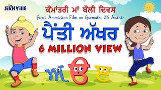 Learn Punjabi Alphabet  35 Akhar 35 ਅੱਖਰ  Punjabi Gurmukhi For Kids Song #maabolipunjabi #kids