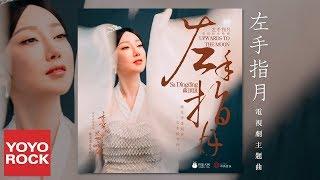 薩頂頂 Sa Dingding《左手指月 Upwards To The Moon》【香蜜沉沉燼如霜 Ashes of Love OST 片尾曲 】官方動態歌詞MV無損高音質